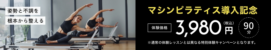 マシンピラティス導入記念体験価格 90分3980円（税別）