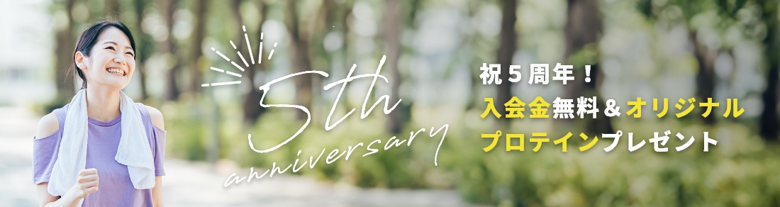 祝５周年！！入会金無料＆オリジナルプロテインプレゼント