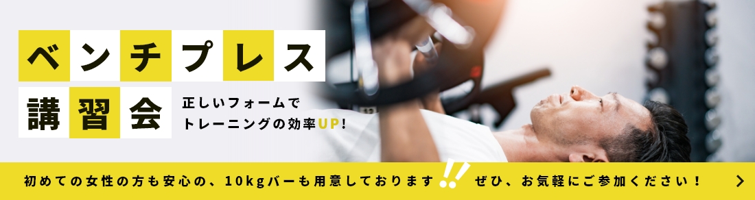 ベンチプレス講習会