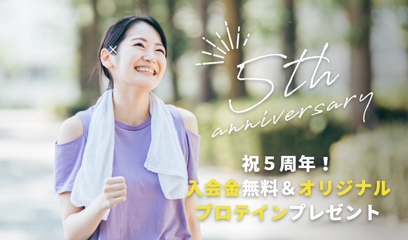 “祝5周年！！入会金無料＆オリジナルプロテインプレゼント