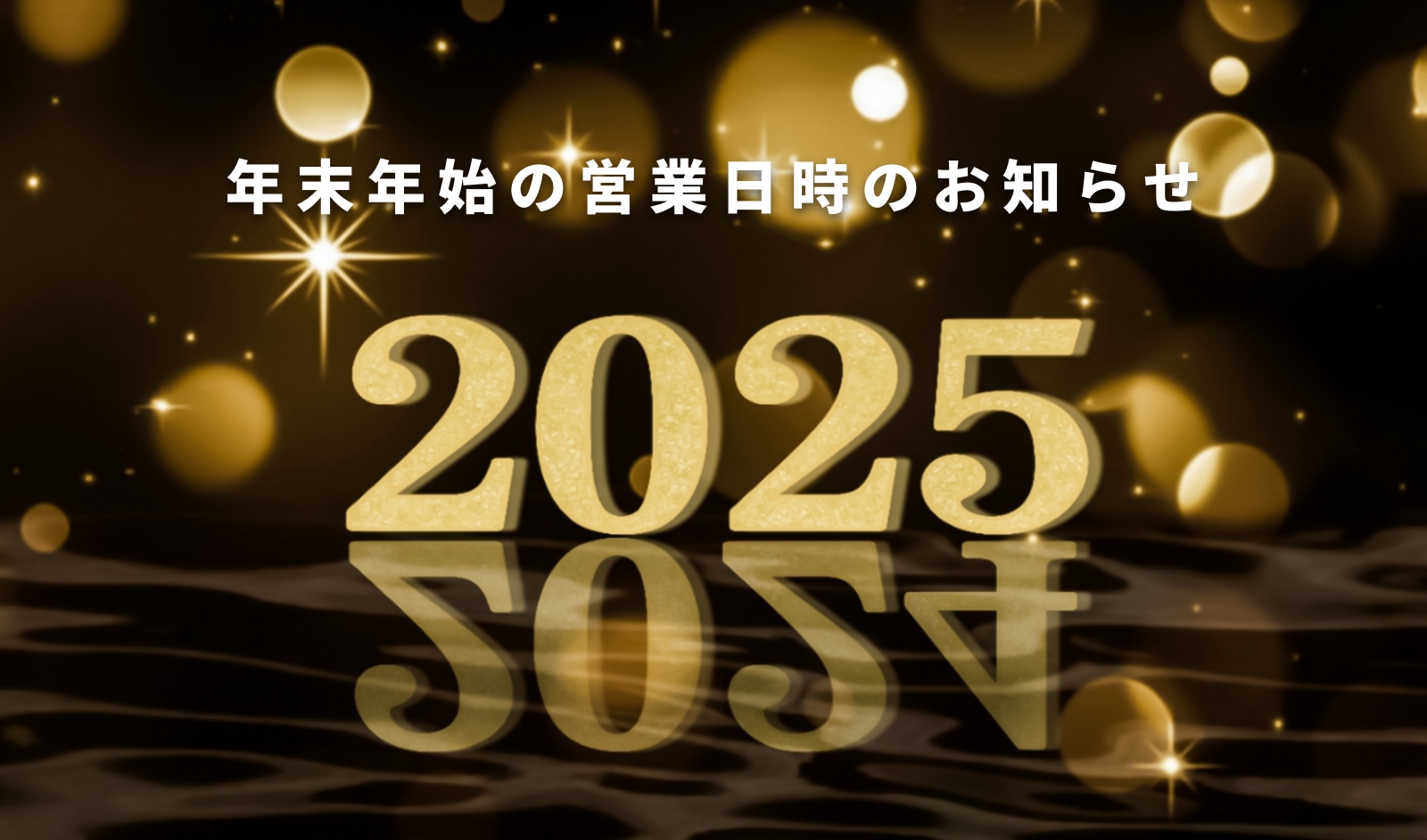 年末年始の営業日時のお知らせ