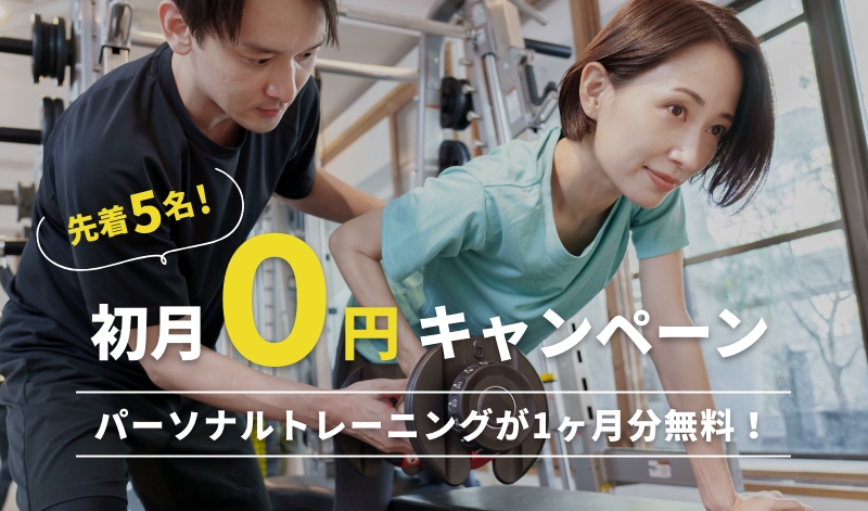 【先着5名限定】パーソナルトレーニングが1ヶ月分無料！？初月0円キャンペーン