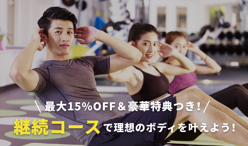 【期間限定】継続コースで理想のボディを叶えよう！最大15%OFF＆豪華特典つき！
