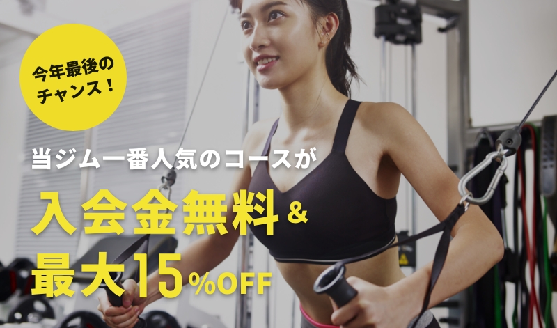 今年最後のチャンス！当ジム一番人気のコースが入会金無料＆最大15%OFF