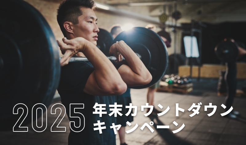 2025年年末カウントダウンキャンペーン