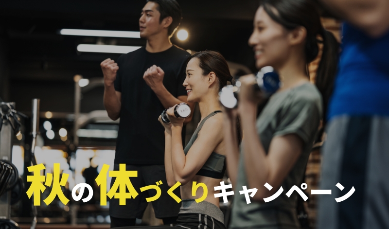 秋の体づくりキャンペーン