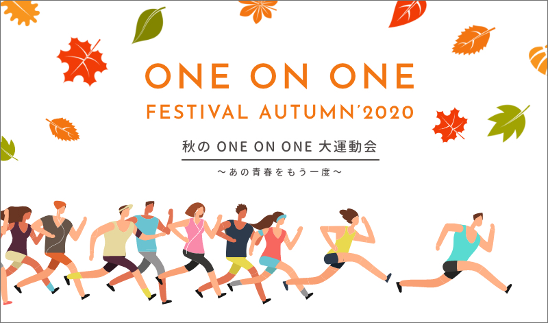 ONE ON ONE FESTIVAL AUTUMN’2020 秋の ONE ON ONE 大運動会　～あの青春をもう一度～