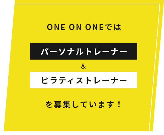 ONE ON ONEではパーソナルトレーナー＆ピラティストレーナーを募集しています！